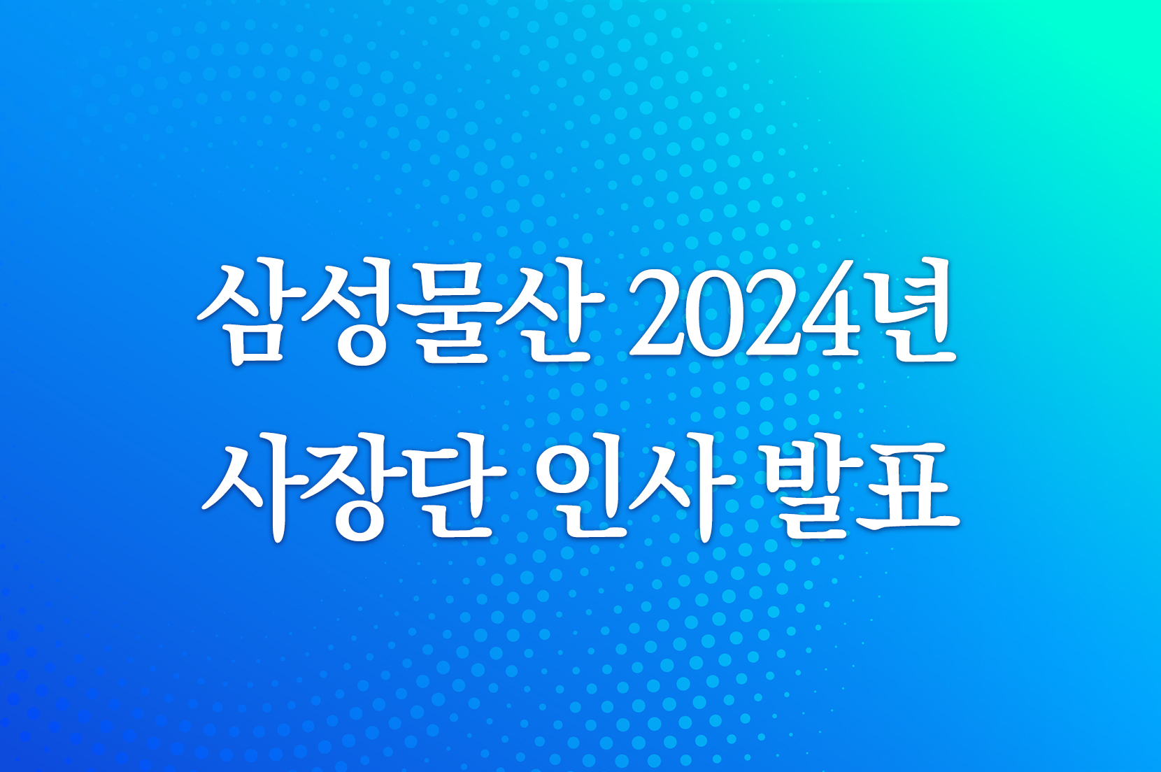 삼성물산, 2024년 사장단 인사 발표  이미지